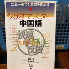 快速マスター中国語 これ一冊で!基礎を固めるのサムネイル