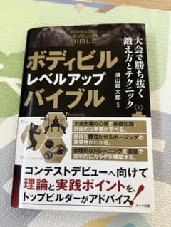 【ボディビル レベルアップバイブル 大会で勝ち抜く鍛え方とテクニック】のサムネイル
