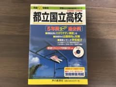 都立国立高校 平成28年度用 5年間スーパー過去問のサムネイル