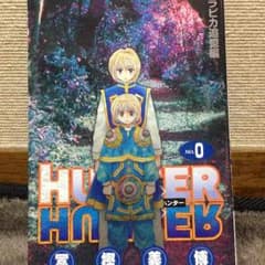 ハンターハンター0巻のサムネイル