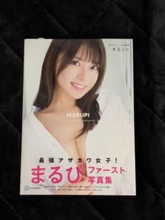 まるぴ 1st写真集 『まるごと』 初版 帯付きのサムネイル
