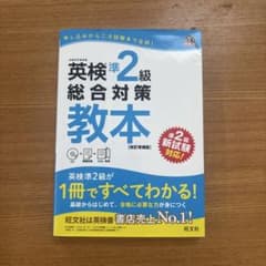 英検準2級 総合対策教本 改訂増補版のサムネイル