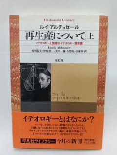 再生産について 上 イデオロギーと国家のイデオロギー諸装置 - メルカリ