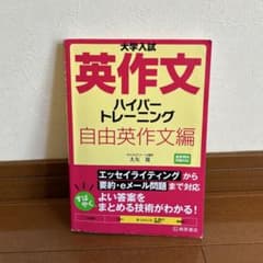 大学入試 英作文 ハイパートレーニング 自由英作文編のサムネイル