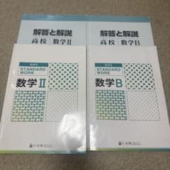 STANDARD WORK 数学II 数学B 2冊セットのサムネイル
