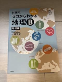 村瀬のゼロからわかる地理B 地誌編のサムネイル