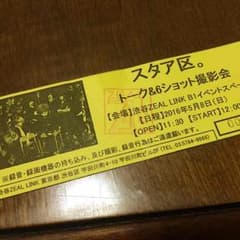 スタア区。 インスト券のサムネイル