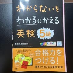 わからないをわかるにかえる英検5級のサムネイル