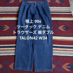 と*ン様 極上 90s ツータック デニムトラウザーズ 裾ダブル TALON42 と*ン様 極上 90s ツータック デニムトラウザーズ 裾ダブル TALON42