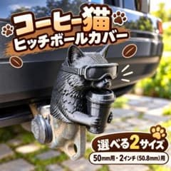 コーヒー猫 ヒッチボールカバー 50mm・2インチ対応のサムネイル