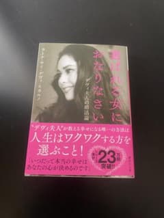 選ばれる女におなりなさい デヴィ夫人著のサムネイル