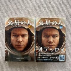 火星の人 上下2冊セットのサムネイル