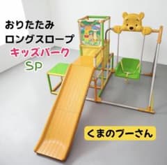 くまのプーさんおりたたみロングスロープ キッズパークSP - メルカリ