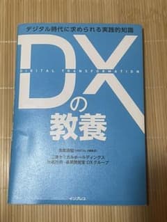DXの教養 デジタル時代に求められる実践的知識のサムネイル