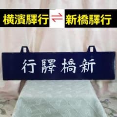 ◇『国鉄 横濱驛行 新橋驛行 行先板 サボ』◇検）ブルトレ ヘッド