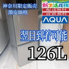 A568翌日到着可能 アクア 2ドア冷蔵庫 126L - メルカリ