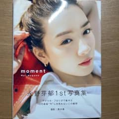 永野芽郁　写真集のサムネイル