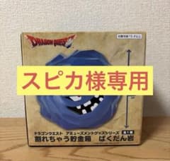 ドラゴンクエストAM 割れちゃう貯金箱 ばくだん岩　新品未開封