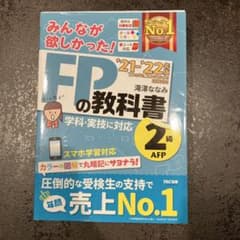 2021―2022年版 みんなが欲しかった! FPの教科書2級・AFPのサムネイル