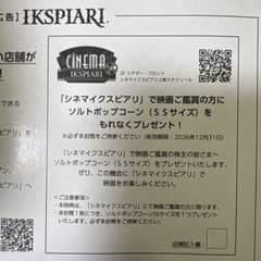 シネマイクスピアリ ポップコーン引換券　4枚のサムネイル