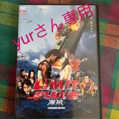 LIMIT OF LOVE 海猿 スタンダード・エディション('06フジテレビ…のサムネイル