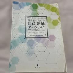 保育者のための自己評価チェックリスト : 幼稚園教諭・保育所保育士・認定こども…のサムネイル