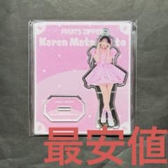 FRUITS ZIPPER 松本かれん アクスタ キャンディ衣装 カワラボ衣装展