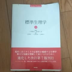 標準生理学のサムネイル