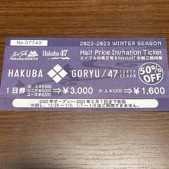 エイブル白馬五竜&Hakuba47半額券のサムネイル