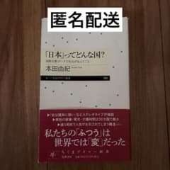 「日本」ってどんな国？ 本田由紀 ちくまプリマー新書のサムネイル