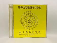 響の力で強運をつかむ カタカムナウタ CD 80首・全24曲 75分のサムネイル