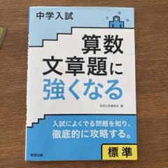 中学入試算数文章題に強くなる標準のサムネイル