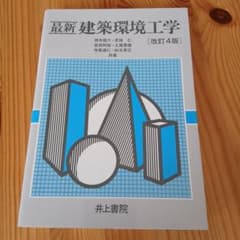 最新 建築環境工学 改訂4版 井上書院のサムネイル