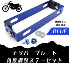 【ブルー】ナンバープレート ステー パタパタ ブラケット 角度調整 ネジセットのサムネイル