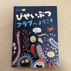 びせいぶつクラブへようこそ