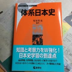 体系シリーズ 体系日本史のサムネイル