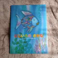 にじいろのさかな 絵本 マーカス・フィスター ☆キラキラ☆ - メルカリ