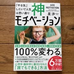 神モチベーション 「やる気」しだいで人生は思い通りのサムネイル