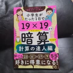 小学生がたった1日で19×19までかんぺきに暗算できる本 計算の達人編のサムネイル
