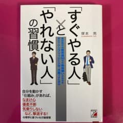 「すぐやる人」と「やれない人」の習慣のサムネイル