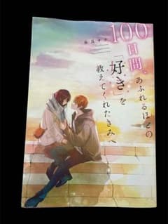 100日間、あふれるほどの「好き」を教えてくれたきみへ 永良サチのサムネイル