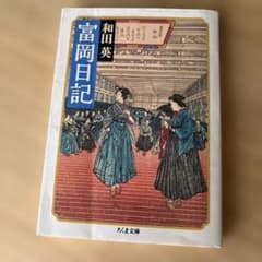 富岡日記 和田英 ちくま文庫のサムネイル