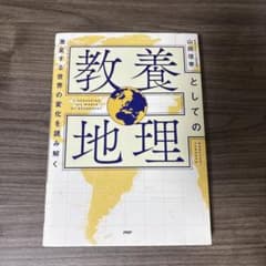 教養としての地理 激変する世界の変化を読み解くのサムネイル