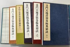 奇門天地書別巻極奥秘訣 全五冊 奇門天地書別巻極奥秘訣 全五冊揃 - メルカリ