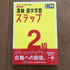 漢検 2級 漢字学習ステップのサムネイル