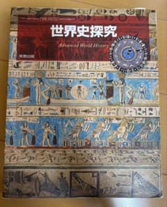 世界史探究　高校教科書のサムネイル