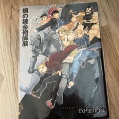鋼の錬金術師展 公式ガイドブックのサムネイル