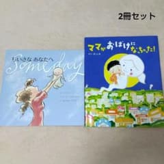 s*⁂様 ちいさなあなたへ☆ママがおばけになっちゃった！☆2冊セット☆絵本　児童のサムネイル