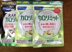 ファンケル カロリミット 3袋のサムネイル