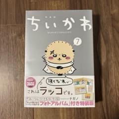 ちいかわ 7 なんか飛び出ていろいろ貼れるフォトアルバム付き特装版のサムネイル
